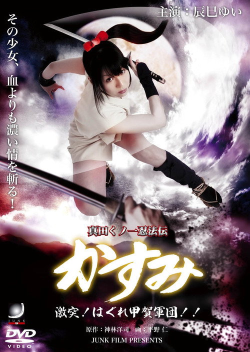 Lady Ninja Kasumi 8: Clash! Kouga vs. Iga Ninja official trailer poster