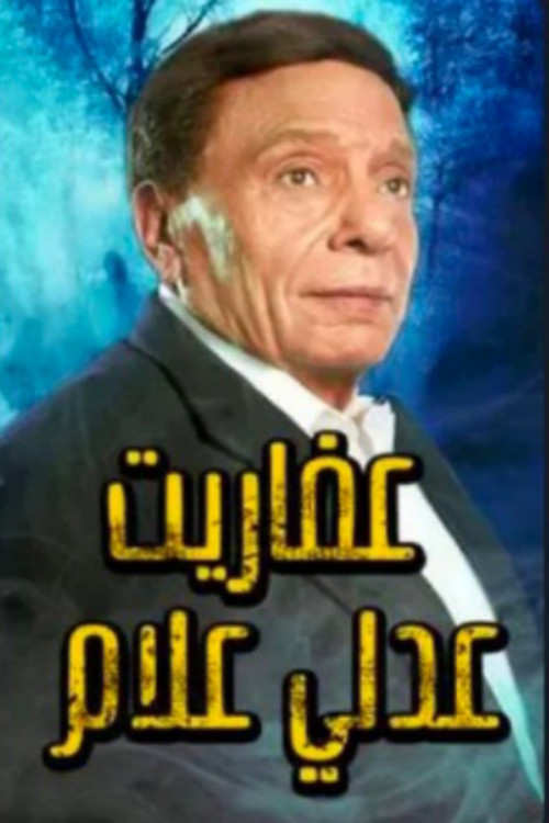The Ghosts of Adly Allam official trailer poster