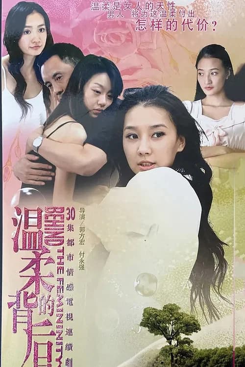 温柔的背后 official trailer poster