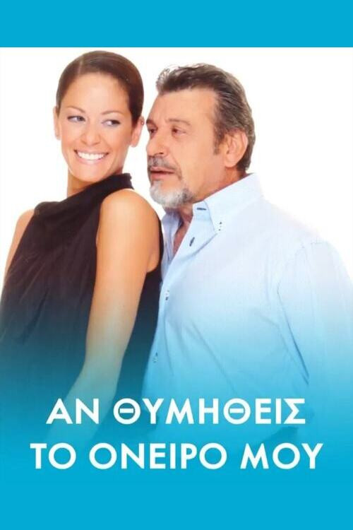 Αν θυμηθείς τ' όνειρό μου official trailer poster
