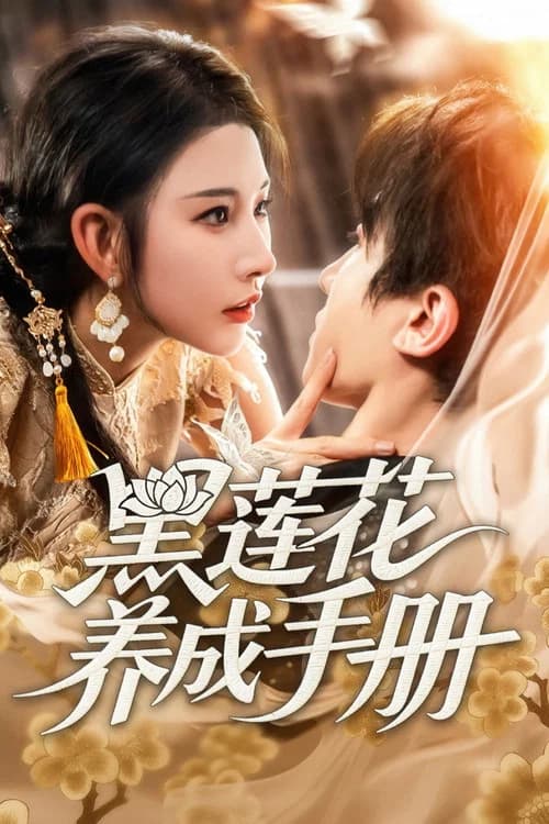 黑莲花养成手册 official trailer poster