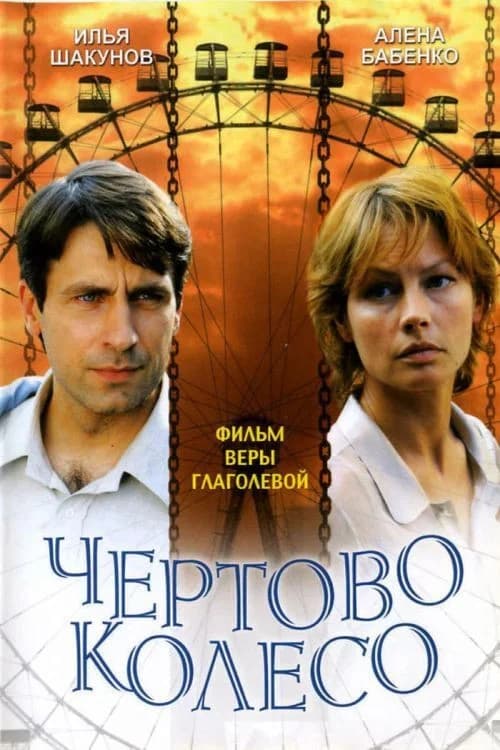 The Ferris Wheel official trailer poster