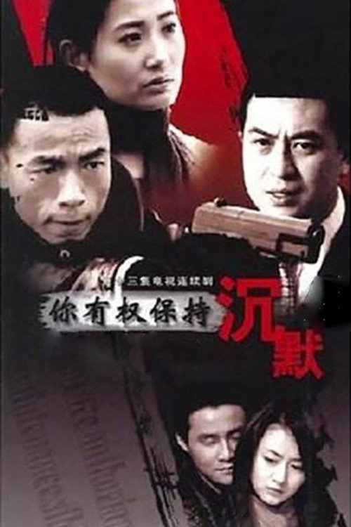 你有权保持沉默 official trailer poster