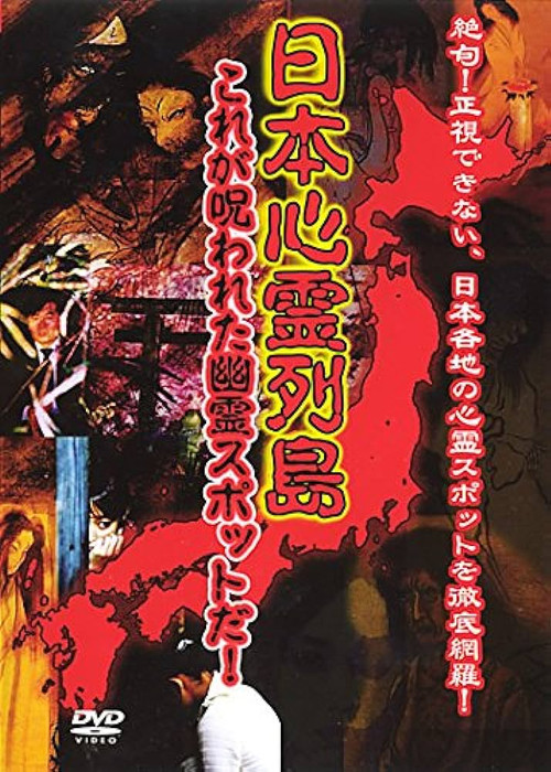 Nihon Shinrei Rettō: Kore ga Norowareta Yūrei Supotto da! official trailer poster