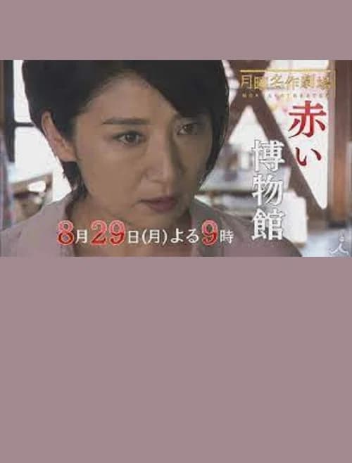 The Red Museum of Crime Evidence - The Saeko Hiiro Series official trailer poster