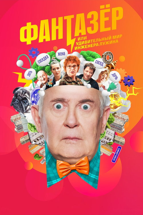 Фантазёр, или Удивительный мир инженера Лужина official trailer poster