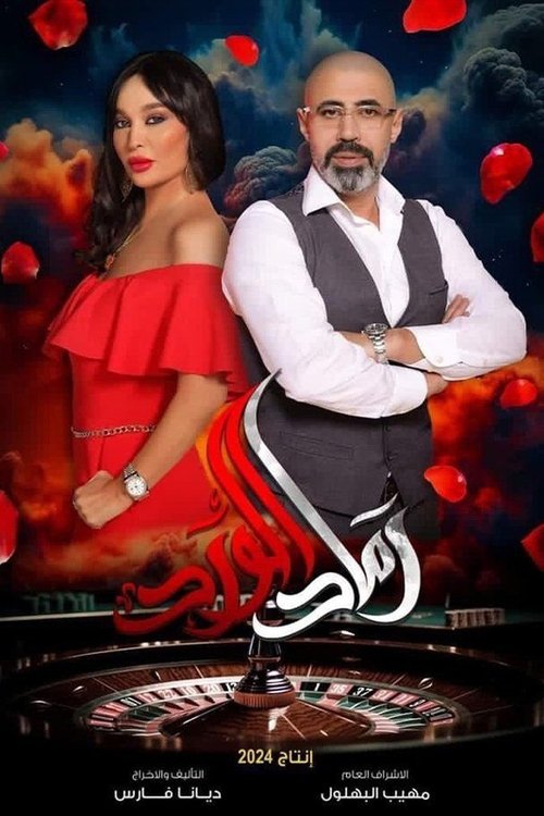 رماد الورد official trailer poster
