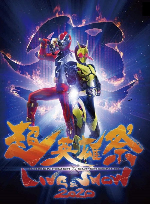 Super Hero Festival: Kamen Rider x Super Sentai Live & Show 2020 official trailer poster