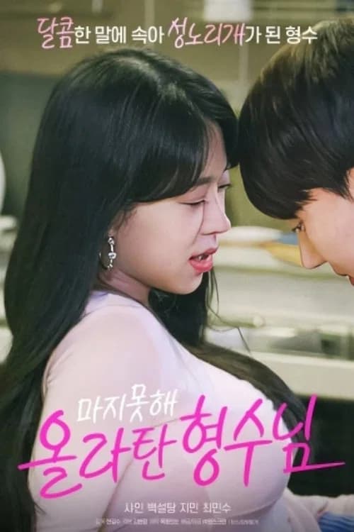 마지못해 올라탄 형수님 official trailer poster