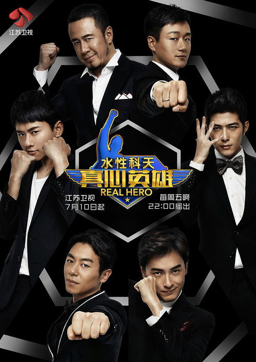 真心英雄 official trailer poster