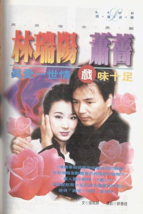 真爱一世情 official trailer poster
