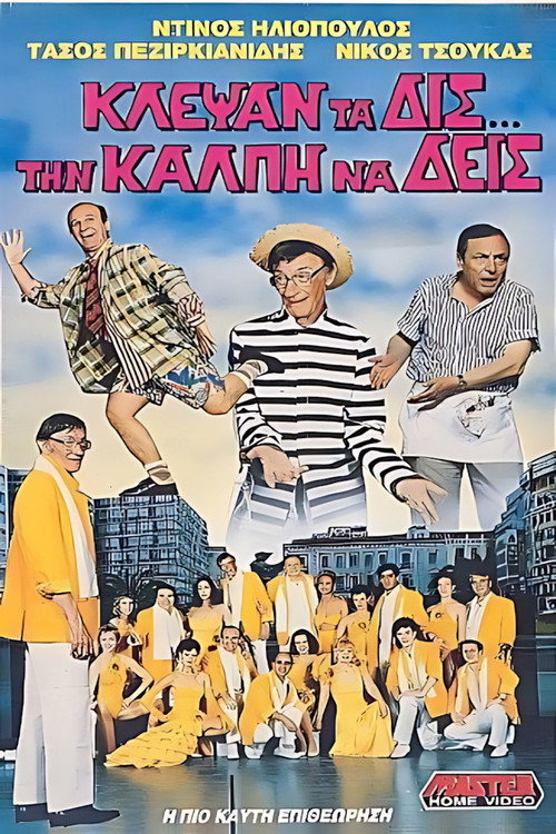 Κλέψαν τα δις την κάλπη να δεις official trailer poster