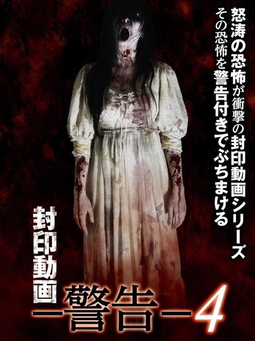 Sealed Video: Warning 4 official trailer poster