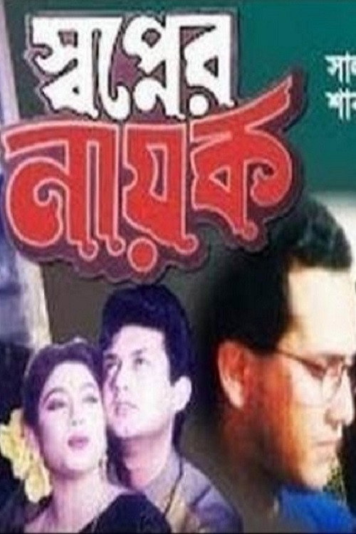 Shopner Nayok official trailer poster