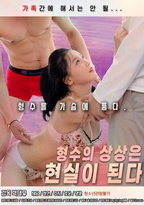 Sister-in-law's Imagination Becomes a Reality official trailer poster