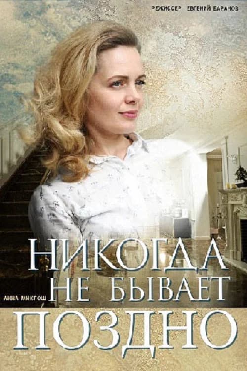 Никогда не бывает поздно official trailer poster