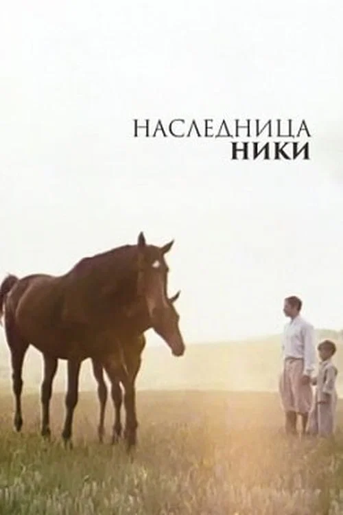 Nika's Heiress official trailer poster