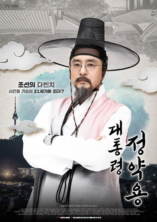 President Jung Yak Yong official trailer poster