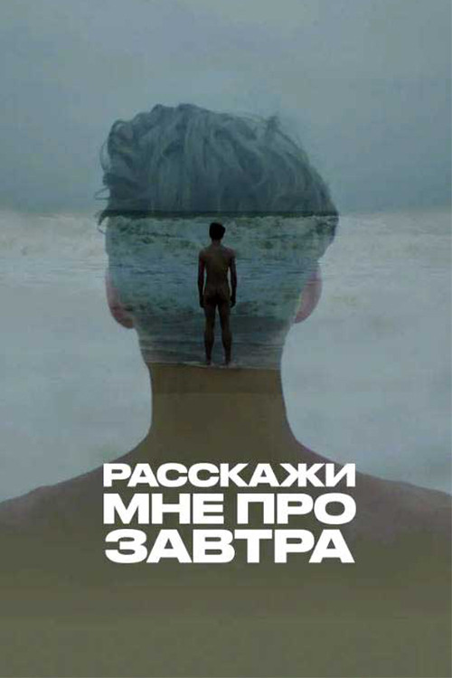 Расскажи мне про завтра official trailer poster
