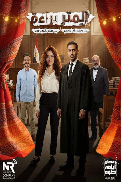 المتر براءة official trailer poster