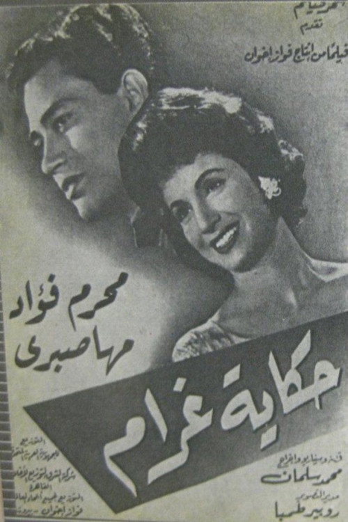 حكاية غرام official trailer poster