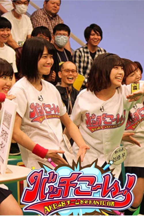 AKB48 Team 8 no Kanto Hakusho Bacchikoi! official trailer poster