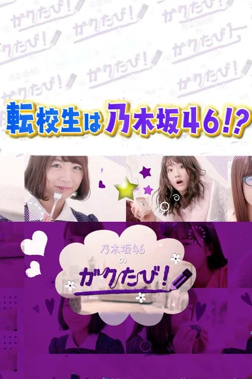 乃木坂46のガクたび! official trailer poster