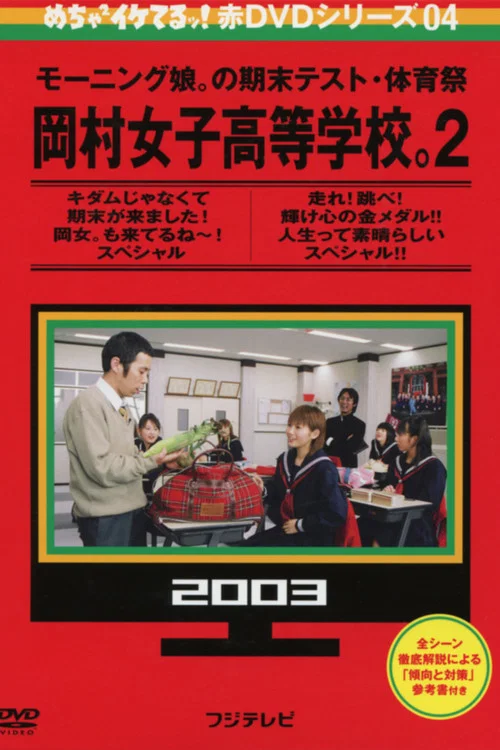 Mecha Ike Morning Musume. Okamura Girls' High School 2. Sports Festival official trailer poster