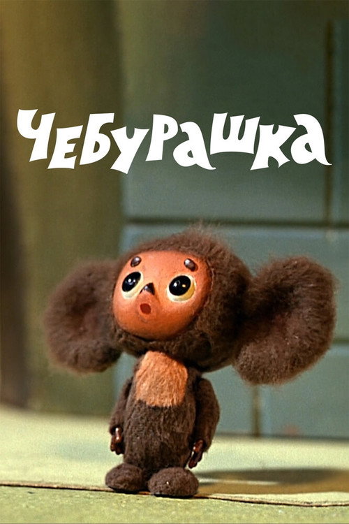 Cheburashka official trailer poster