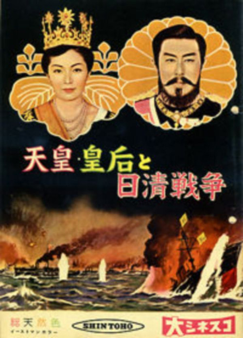 Emperor & Empress Meiji and the Sino-Japanese War official trailer poster