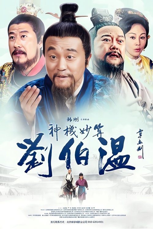 Foresighted Liu Bo Wen official trailer poster