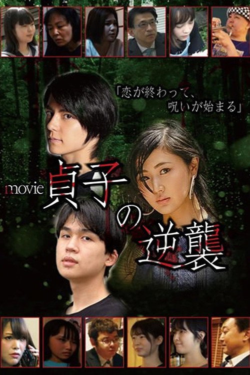Sadako's Revenge: The Movie official trailer poster