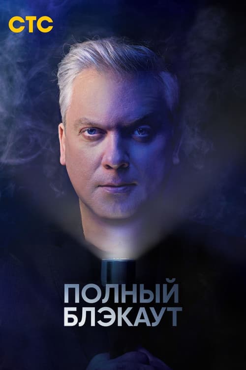 Полный блэкаут official trailer poster