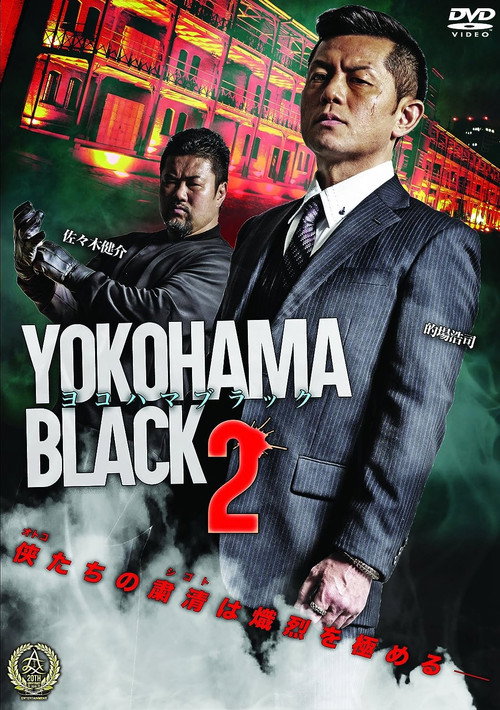 YOKOHAMA BLACK 2 official trailer poster