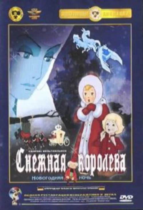 The Snow Queen official trailer poster