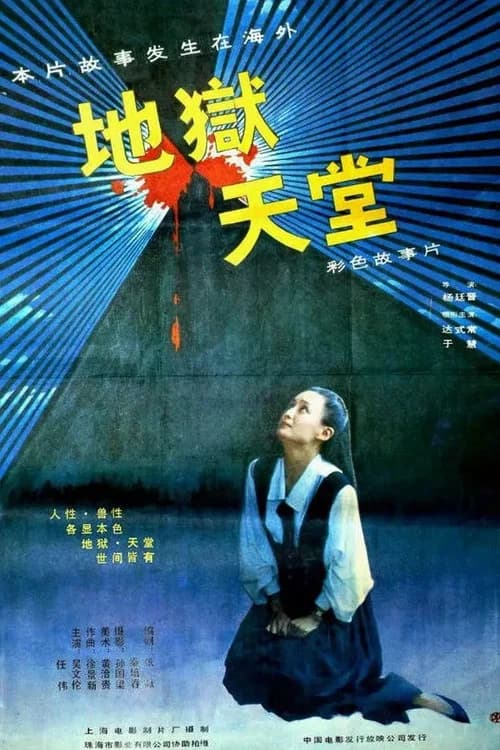 Heaven and Hell official trailer poster