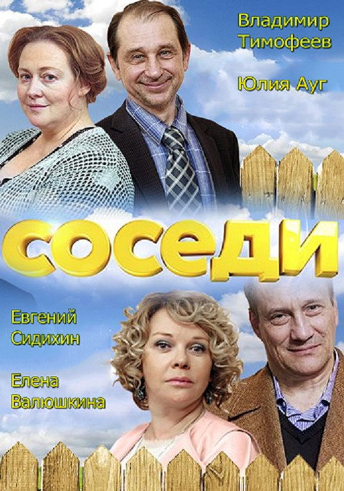 Соседи official trailer poster