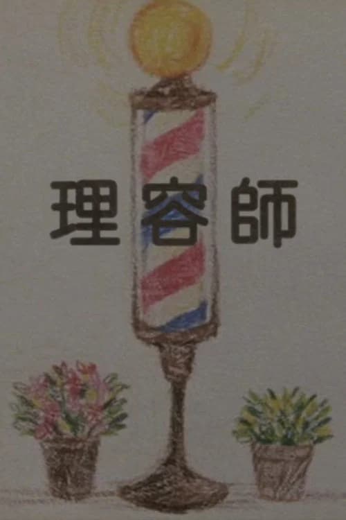 The Barber official trailer poster