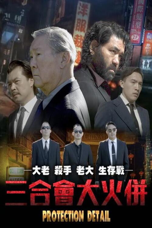 Protection Detail official trailer poster