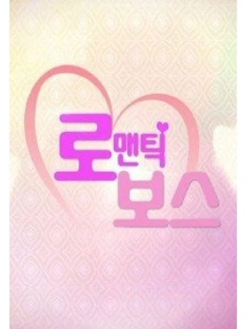 Romantic Boss official trailer poster