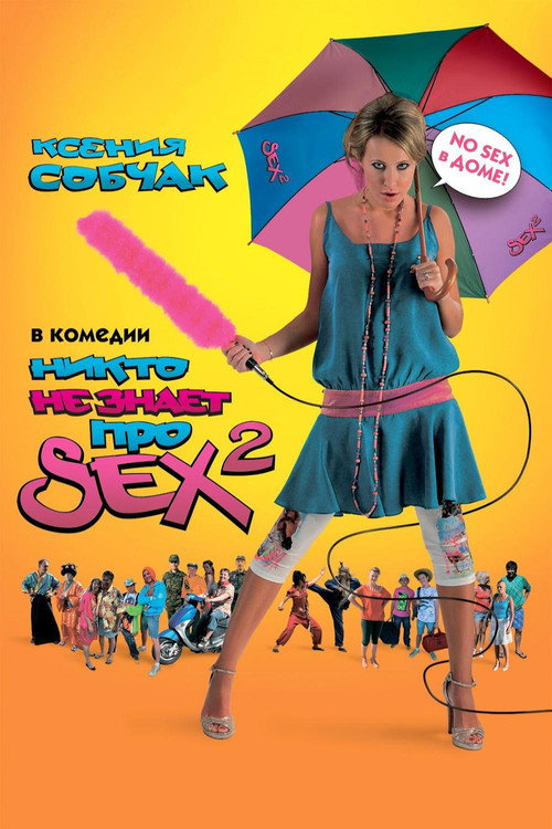 Nobody Knows Sex 2: No Sex official trailer poster