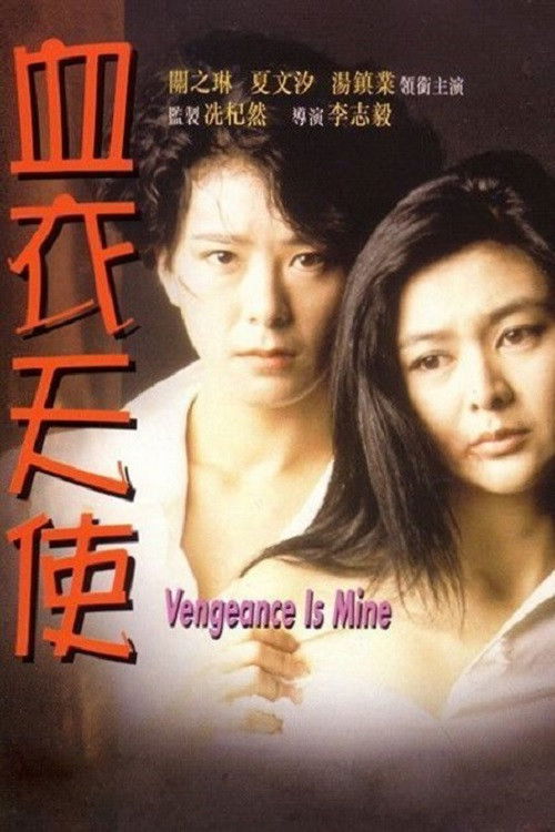 Vengeance is Mine official trailer poster
