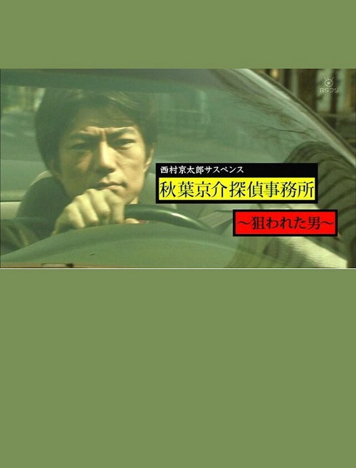 西村京太郎サスペンス 秋葉京介探偵事務所~狙われた男~ official trailer poster
