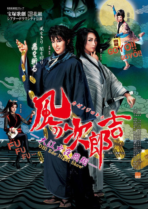 Jirokichi of the Wind ―Night's Flight Over Edo― official trailer poster