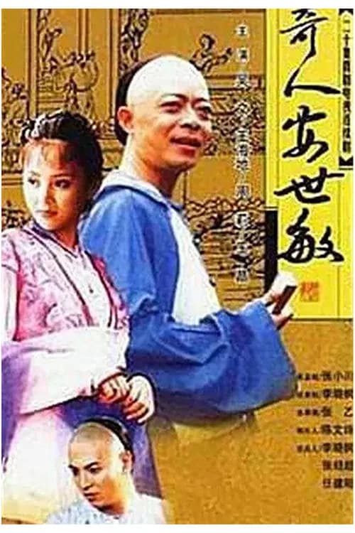 奇人安世敏 official trailer poster