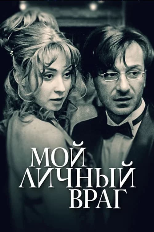 Мой личный враг official trailer poster
