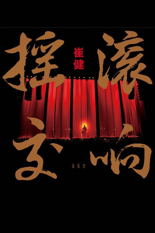 崔健摇滚交响音乐会 official trailer poster