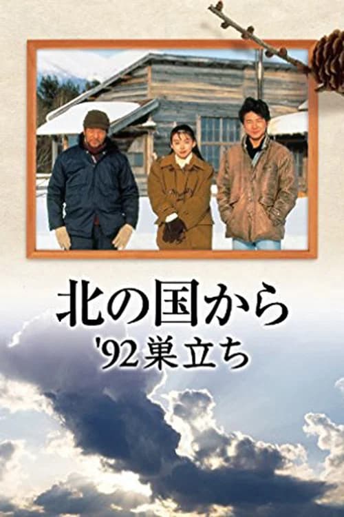 Kita no kuni kara '92 Sudachi Part 1 official trailer poster