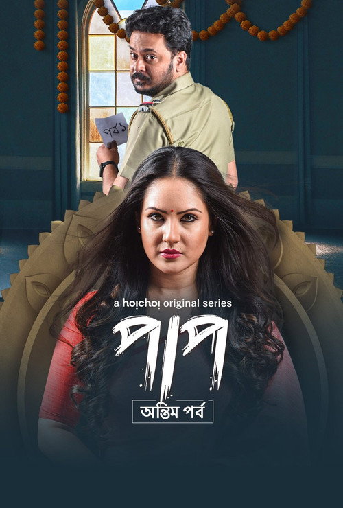 Paap official trailer poster