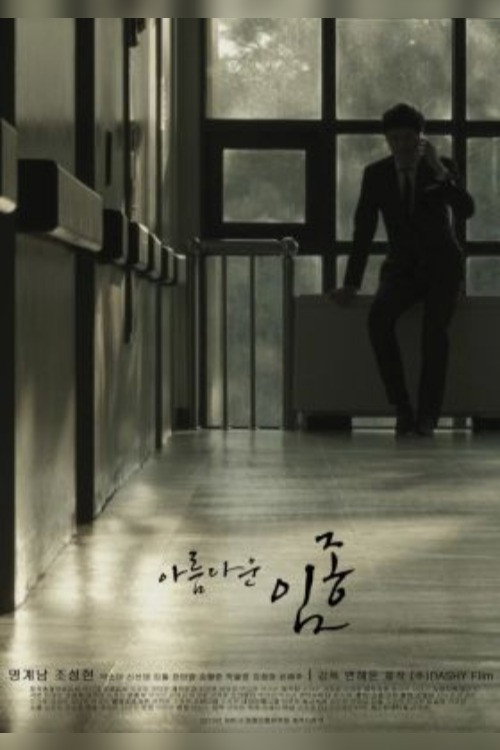 Beautiful Deathbed official trailer poster